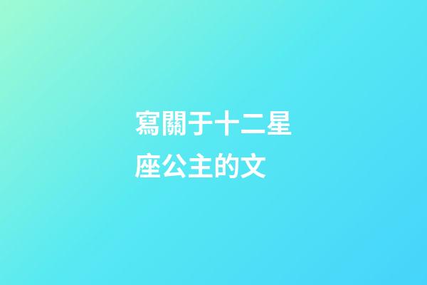 寫關于十二星座公主的文-第1張-星座運勢-玄機派