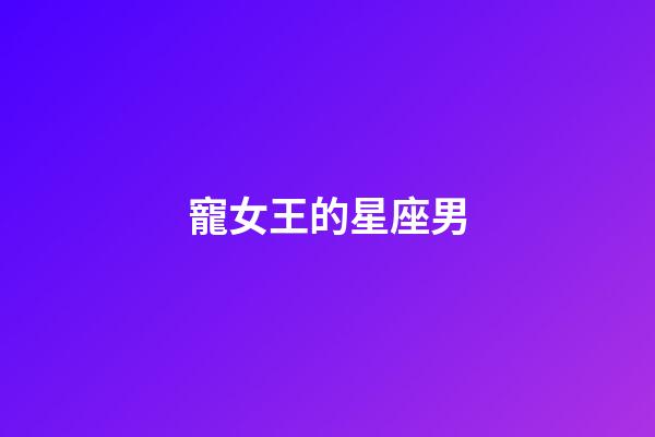 寵女王的星座男