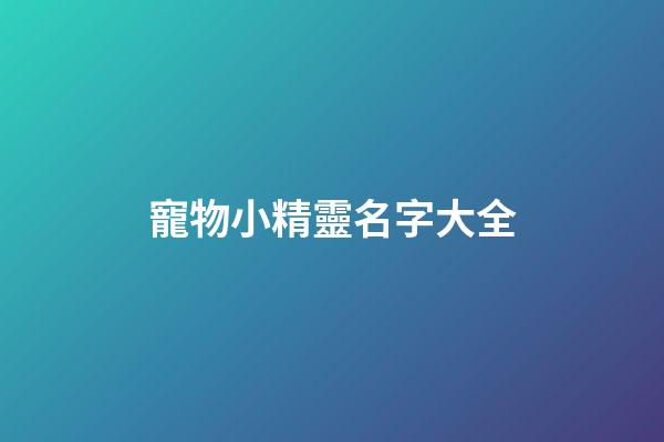 寵物小精靈名字大全