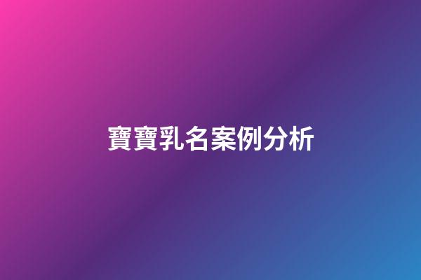 寶寶乳名案例分析