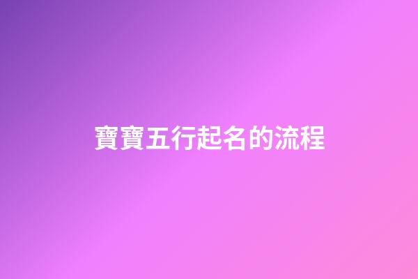 寶寶五行起名的流程