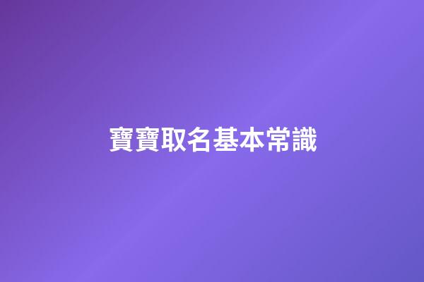 寶寶取名基本常識