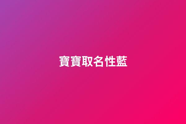 寶寶取名性藍(藍取什么名字)-第1張-寶寶起名-玄機派