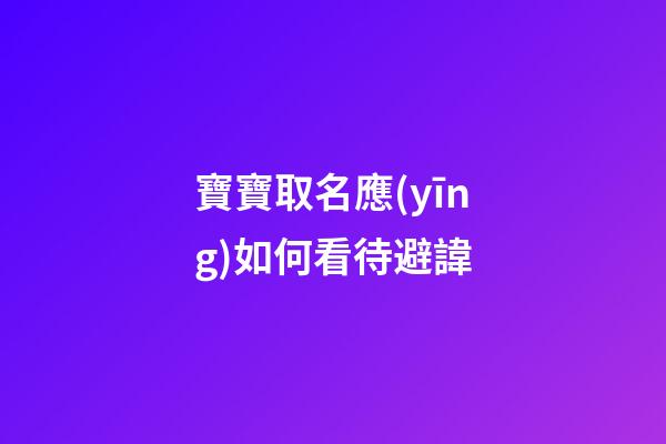 寶寶取名應(yīng)如何看待避諱