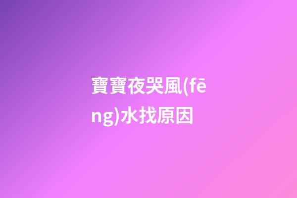 寶寶夜哭風(fēng)水找原因