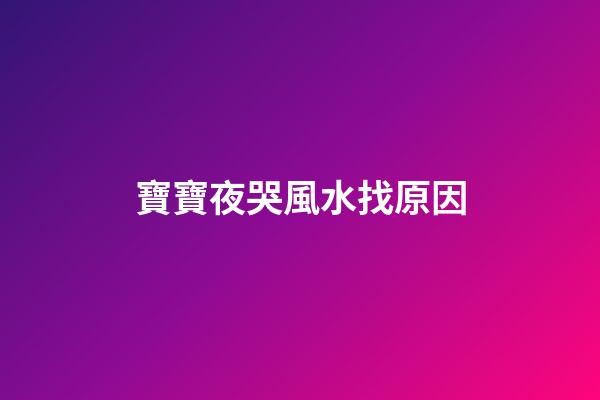 寶寶夜哭風水找原因