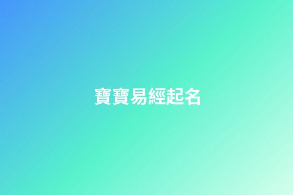 寶寶易經起名(易學寶寶取名)