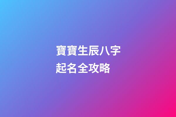 寶寶生辰八字起名全攻略