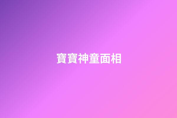寶寶神童面相