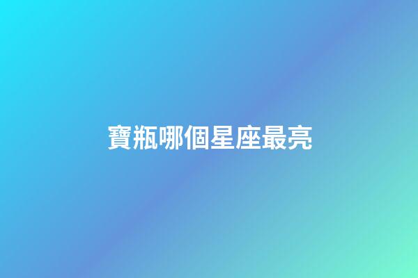 寶瓶哪個星座最亮-第1張-星座運勢-玄機派