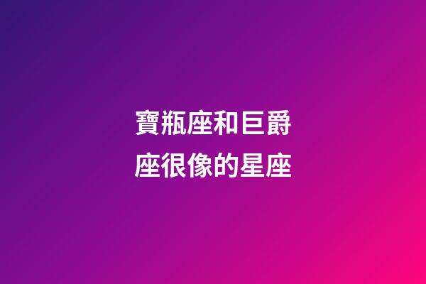 寶瓶座和巨爵座很像的星座-第1張-星座運(yùn)勢-玄機(jī)派