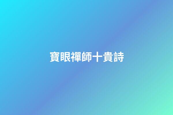 寶眼禪師十貴詩
