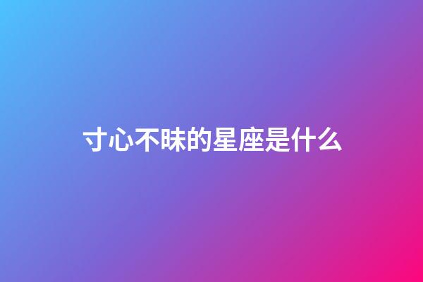 寸心不昧的星座是什么-第1張-星座運(yùn)勢-玄機(jī)派
