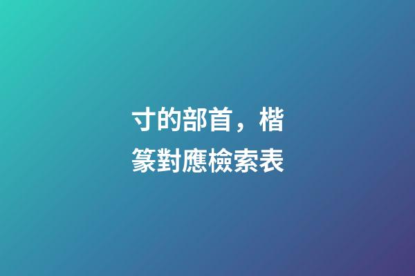 寸的部首，楷篆對應檢索表(一)-第1張-觀點-玄機派