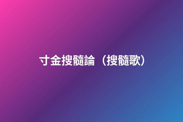 寸金搜髓論（搜髓歌）