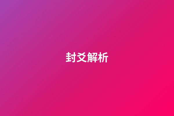 封爻解析