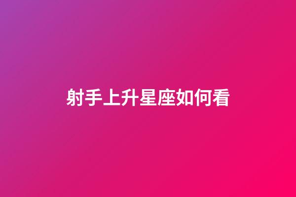射手上升星座如何看-第1張-星座運(yùn)勢(shì)-玄機(jī)派