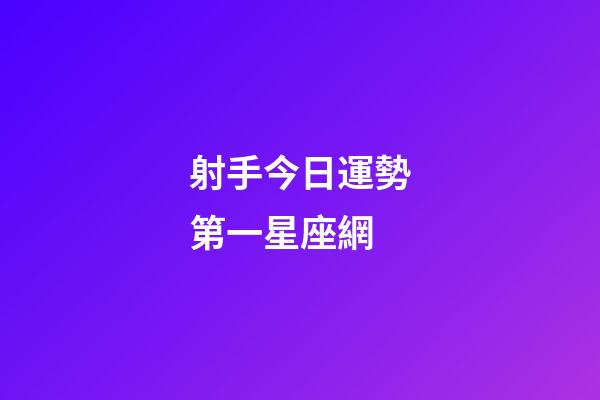 射手今日運勢第一星座網-第1張-星座運勢-玄機派