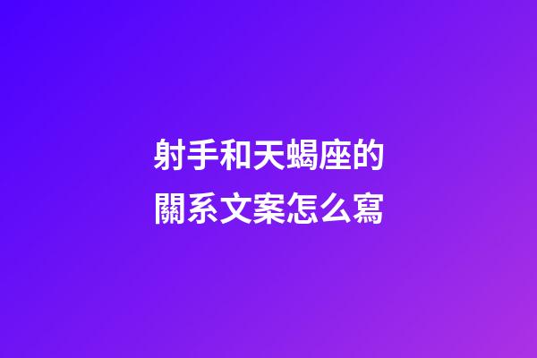射手和天蝎座的關系文案怎么寫-第1張-星座運勢-玄機派