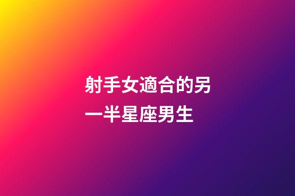 射手女適合的另一半星座男生-第1張-星座運勢-玄機派