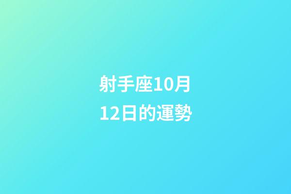 射手座10月12日的運勢-第1張-星座運勢-玄機派