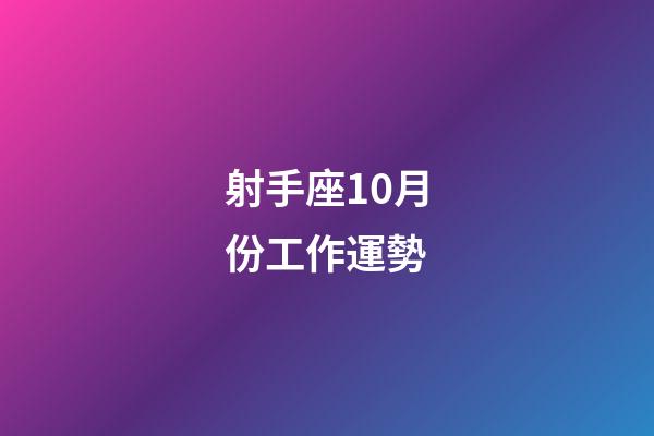 射手座10月份工作運勢-第1張-星座運勢-玄機派