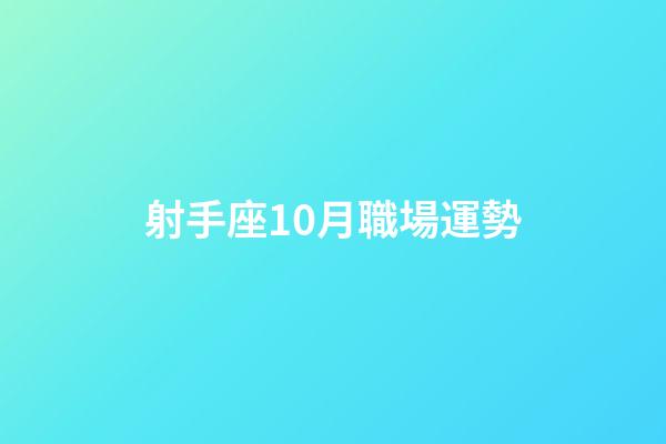 射手座10月職場運勢-第1張-星座運勢-玄機派