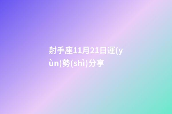 射手座11月21日運(yùn)勢(shì)分享-第1張-星座運(yùn)勢(shì)-玄機(jī)派
