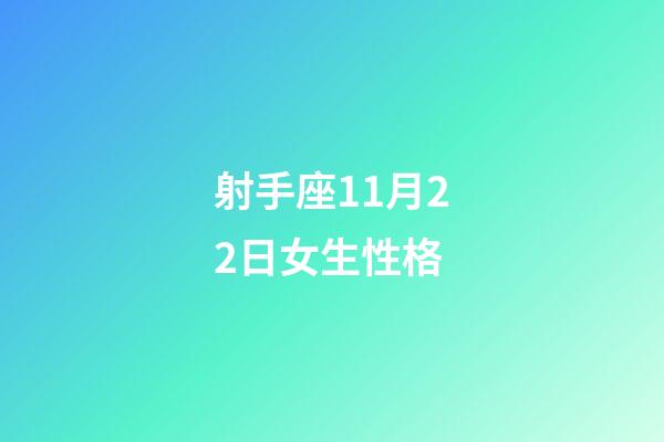 射手座11月22日女生性格-第1張-星座運勢-玄機派