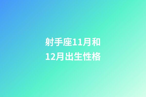 射手座11月和12月出生性格-第1張-星座運勢-玄機派