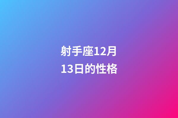 射手座12月13日的性格