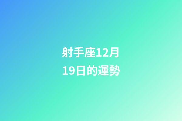 射手座12月19日的運勢-第1張-星座運勢-玄機派