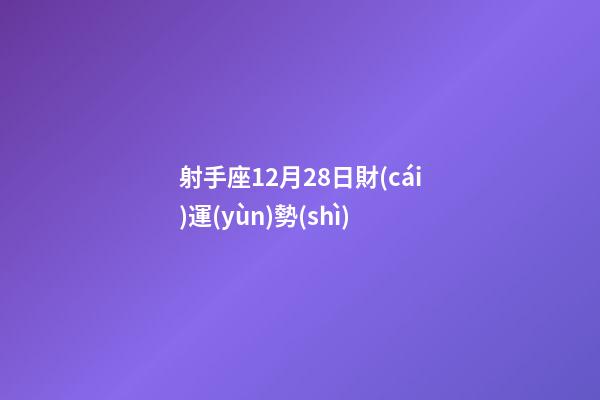射手座12月28日財(cái)運(yùn)勢(shì)-第1張-星座運(yùn)勢(shì)-玄機(jī)派