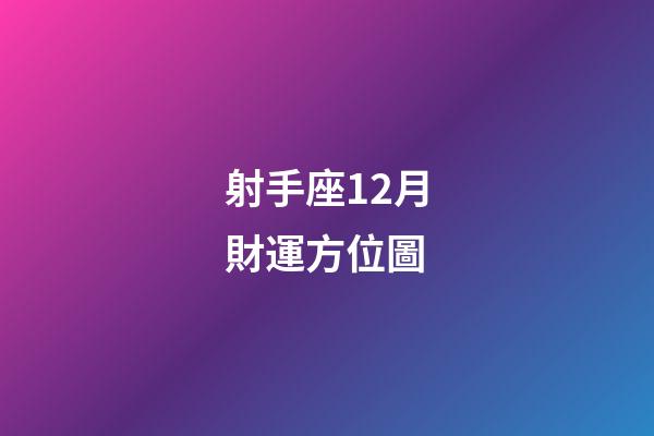 射手座12月財運方位圖-第1張-星座運勢-玄機派