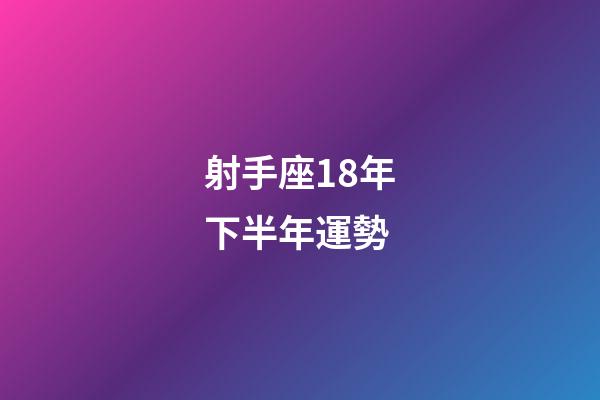 射手座18年下半年運勢-第1張-星座運勢-玄機派