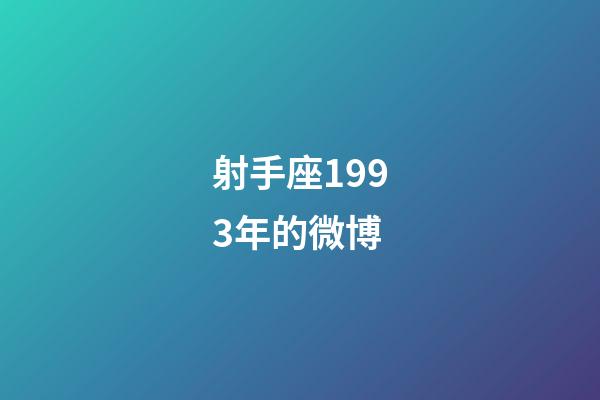 射手座1993年的微博-第1張-星座運勢-玄機派