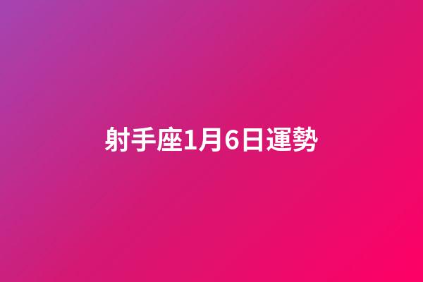 射手座1月6日運勢-第1張-星座運勢-玄機派