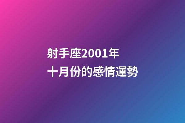射手座2001年十月份的感情運勢-第1張-星座運勢-玄機派
