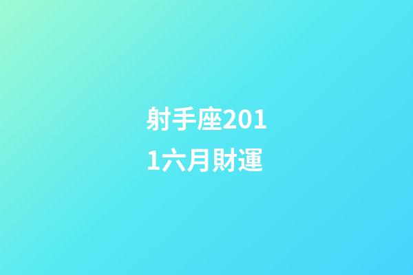 射手座2011六月財運-第1張-星座運勢-玄機派