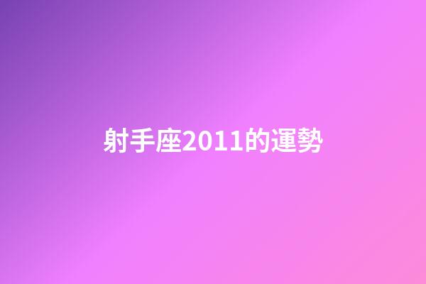 射手座2011的運勢-第1張-星座運勢-玄機派