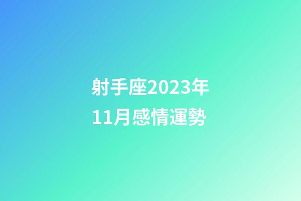 射手座2023年11月感情運勢-第1張-星座運勢-玄機派