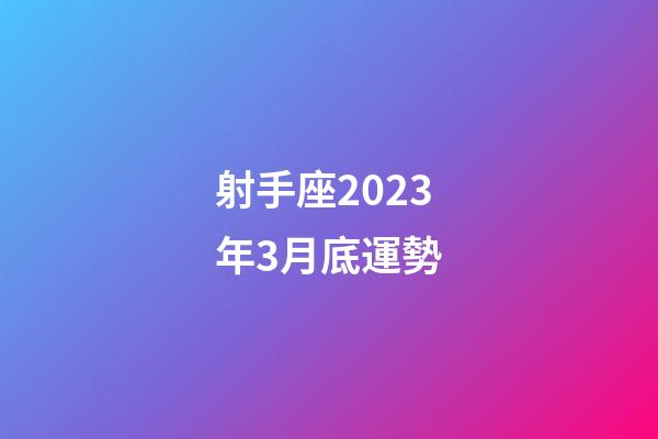 射手座2023年3月底運勢-第1張-星座運勢-玄機派
