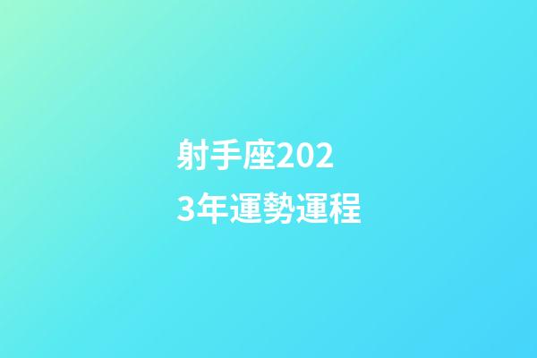 射手座2023年運勢運程