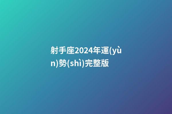 射手座2024年運(yùn)勢(shì)完整版-第1張-星座運(yùn)勢(shì)-玄機(jī)派