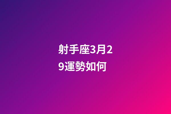 射手座3月29運勢如何-第1張-星座運勢-玄機派