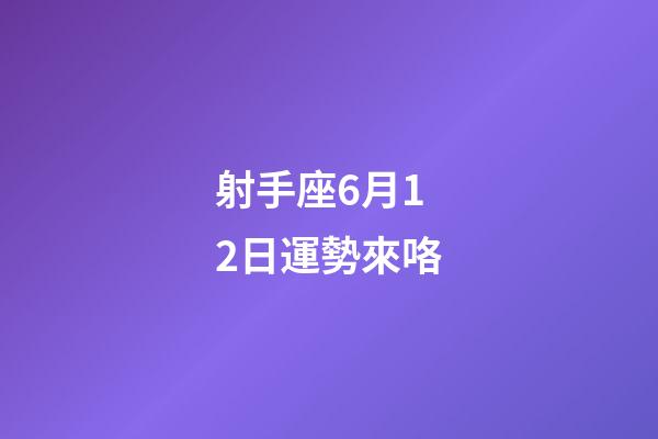 射手座6月12日運勢來咯-第1張-星座運勢-玄機派