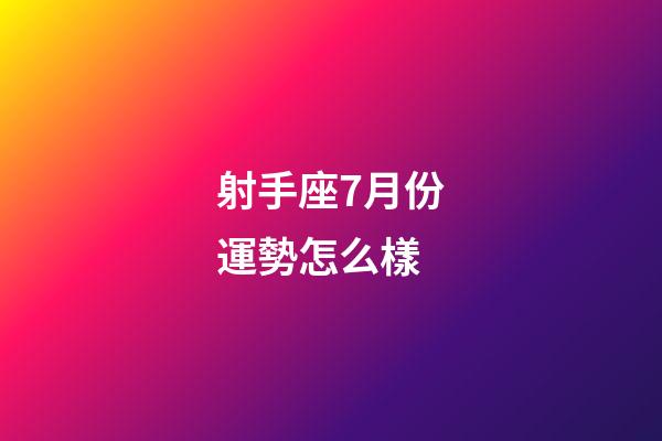 射手座7月份運勢怎么樣-第1張-星座運勢-玄機派