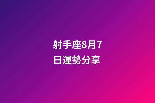 射手座8月7日運勢分享-第1張-星座運勢-玄機派