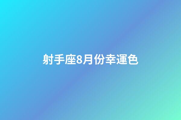 射手座8月份幸運色-第1張-星座運勢-玄機(jī)派