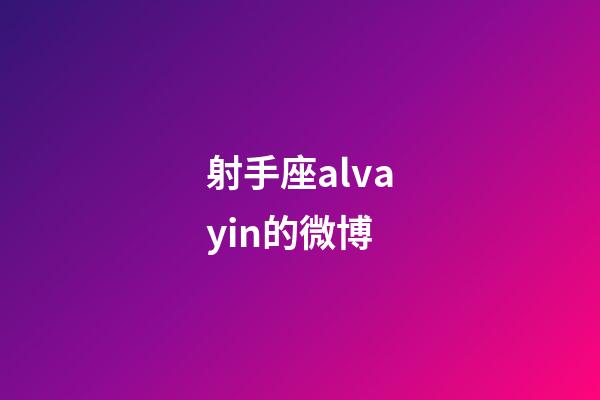 射手座alvayin的微博-第1張-星座運勢-玄機派